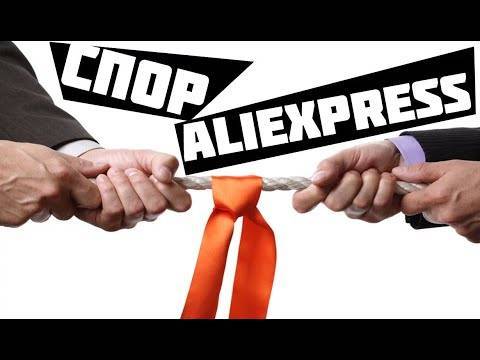 Как открыть спор на aliexpress