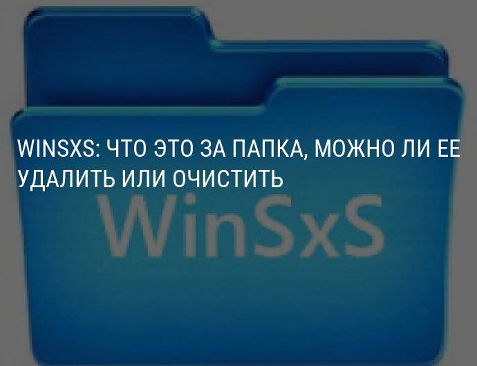 Очистка папки winsxs в windows: правильные способы