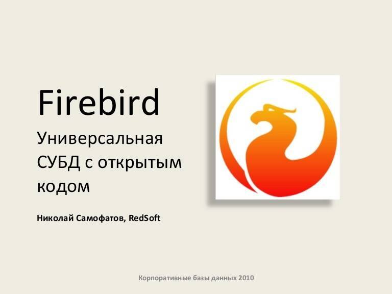 Firebird – что это за программа и как ей пользоваться