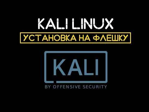 Kali linux: установка на флешку (usb - носитель)