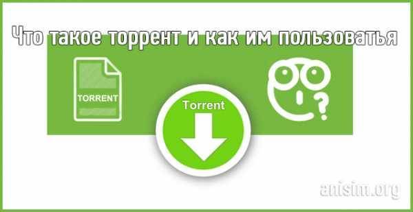 Как пользоваться "торрентом"? программы для компьютера: "торрент" :: syl.ru