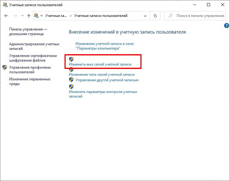 Как изменить логин (имя пользователя) в windows 10: 3 способа