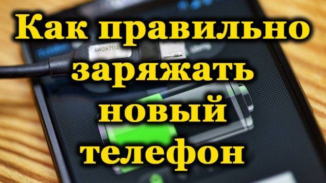 Как правильно зарядить новый телефон - правила и советы тарифкин.ру
как правильно зарядить новый телефон - правила и советы