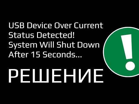 ✅ как исправить usb device over current status detected при включении компьютера - wind7activation.ru