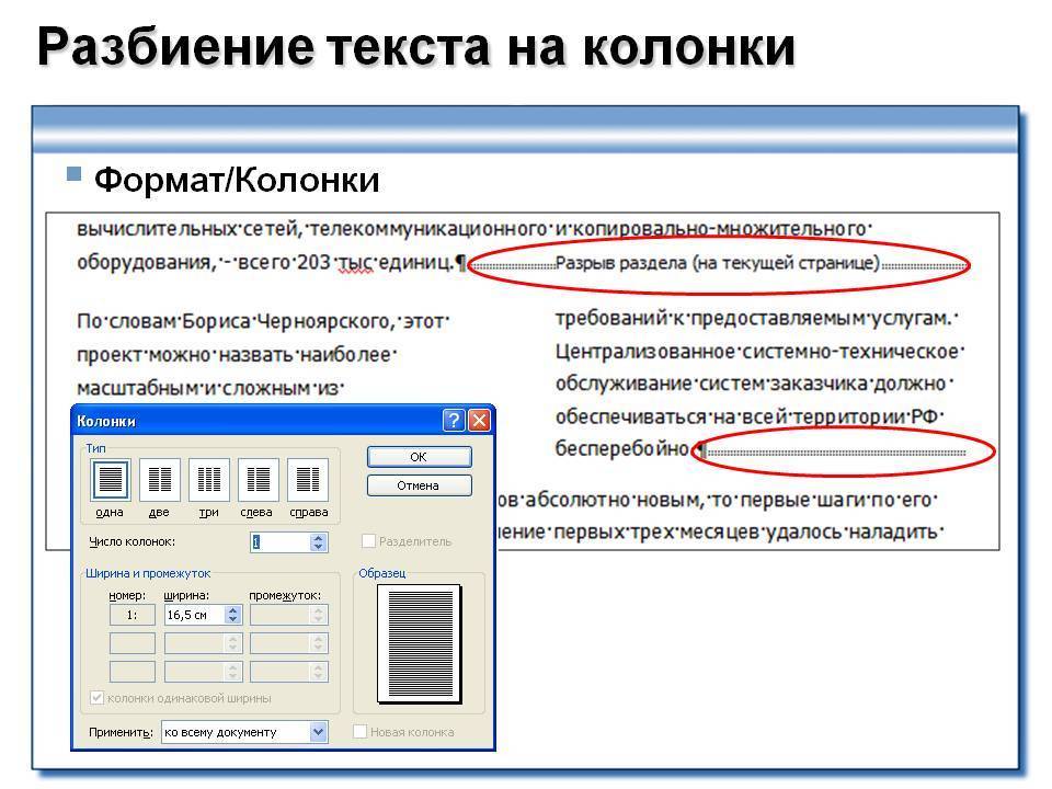 Колонки word. Разбивка текста на колонки. Разбивка на колонки в Ворде. Разбиение на колонки в Ворде. Колонки в текстовом документе.