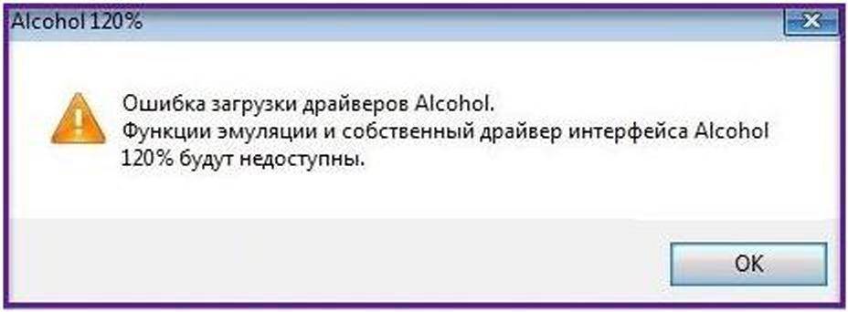 Исправление ошибки загрузки драйверов Alcohol 120