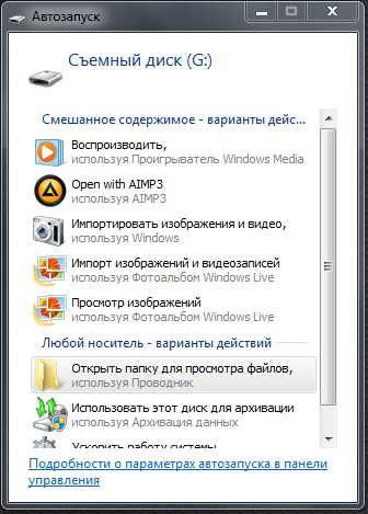 Как включить автозапуск флешки в windows
