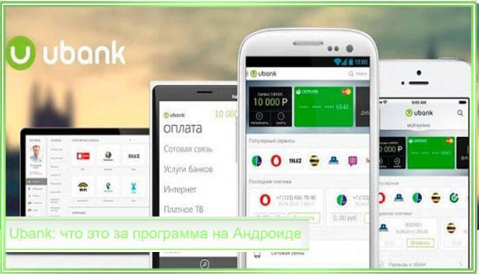 ✅ ubank: что это за программа на андроиде, нужна ли она на телефоне: как удалить - softsait.ru