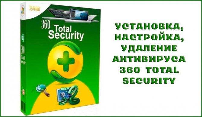 360 total security (тотал секьюрити) - как удалить полностью