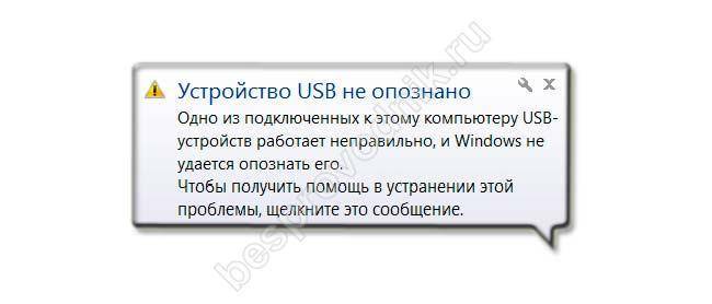 Как исправить ошибку usb-устройство не опознано в windows 10