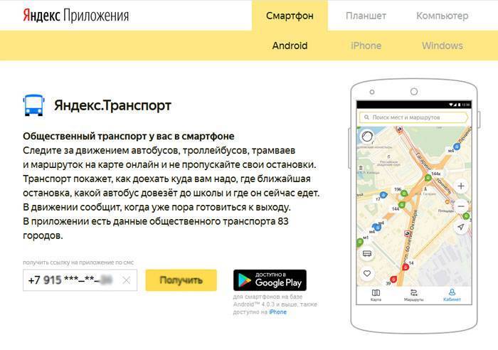 Как пользоваться «яндекс.транспорт», как посмотреть где находится автобус