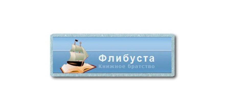 Флибуста зеркало 2022. Флибуста. Флибуста лого. Библиотека Flibusta. Флибустакнижное братство.