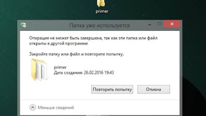 Ошибка при попытке удаление. Папка уже используется. Папка уже используется операция не может быть завершена. Как удалить папку с ошибкой 0x80070570. 0x80070091.