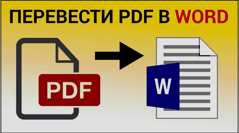 Как преобразовать файл pdf в документ word - wikihow