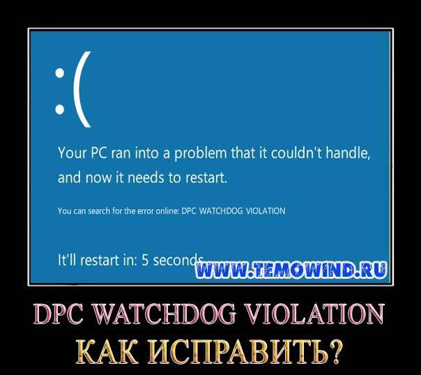 Исправьте ошибку 0x00000133 dpc_watchdog_violation в windows 10