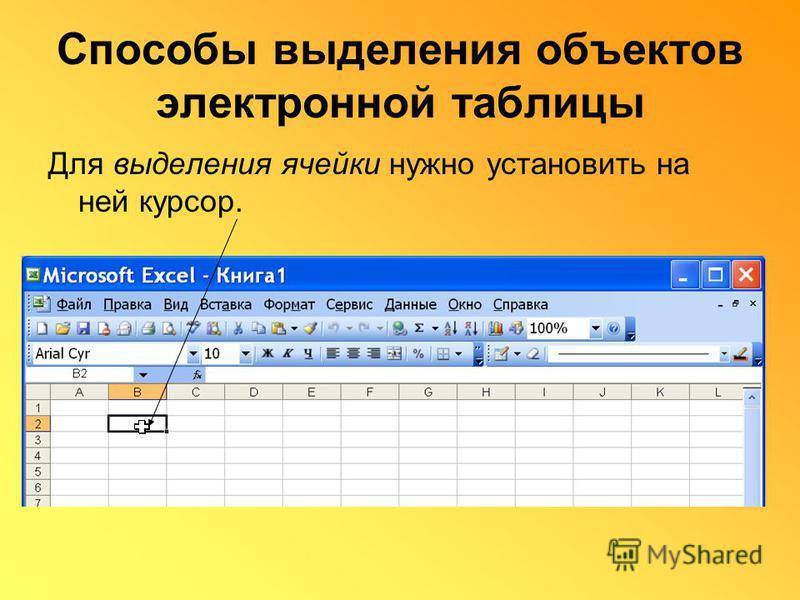 Редактор электронных таблиц. Форматирование электронных таблиц. Ввод форматирование и редактирование электронных таблиц. Способы выделения объектов электронной таблицы. Электронные таблицы excel редактирование.