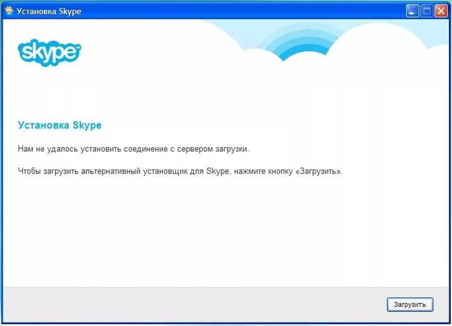 Что делать, если skype не удалось установить соединение и мессенджер не работает?