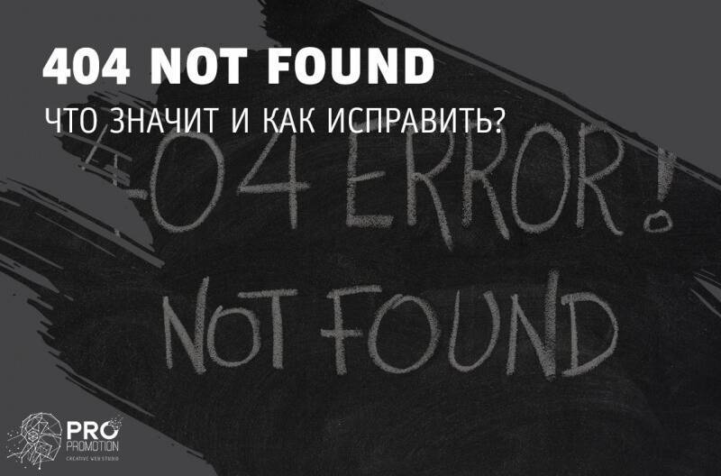 На что указывает ошибка 404 Not Found, и как её устранить