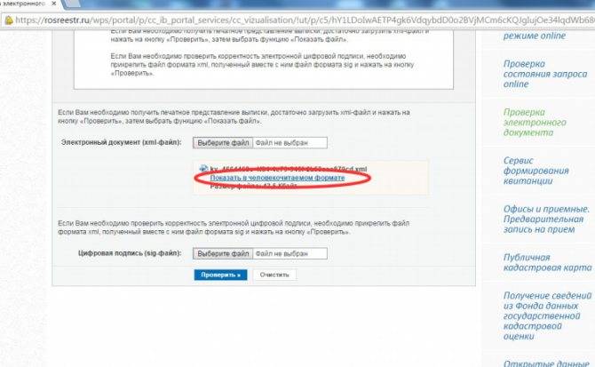 Росреестр открыть файл xml. Человекочитаемый Формат Росреестра. Человекочитаемый Формат XML Росреестр. Портал Росреестра. Перевести в человекочитаемый Формат Росреестр.