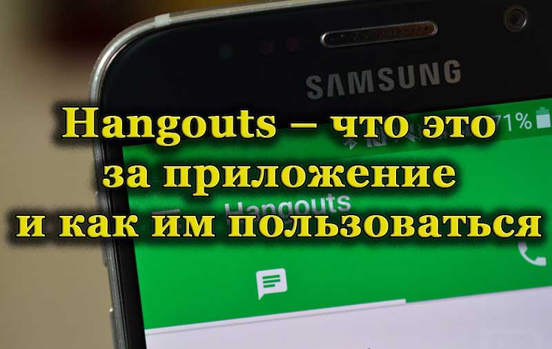Hangouts: что это за программа на андроиде и для чего он нужен в телефоне