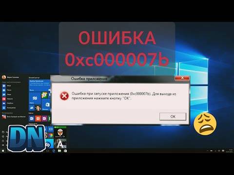 Как исправить ошибку 0xc000007b при запуске приложения или игры