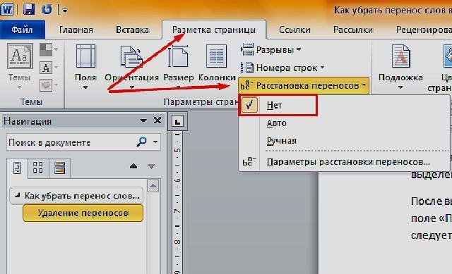 Отменить перенос. Перенос слов в Ворде. Перенос в Ворде. Как убрать перенос текста в Ворде. Как убрать переносы в Ворде.