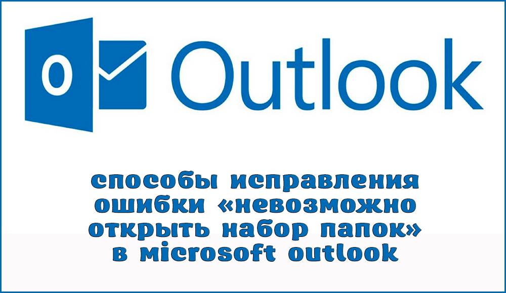 Способы исправления ошибки «Невозможно открыть набор папок» в Microsoft Outlook