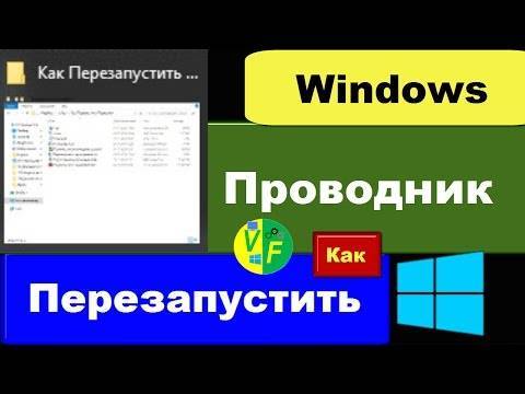 Как перезапустить проводник windows — 9 способов