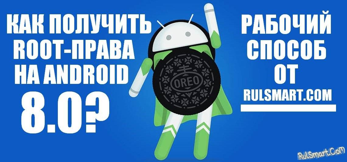 Способы получения root-прав на Android