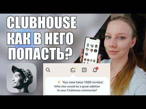 Clubhouse: как пользоваться новой социальной сетью