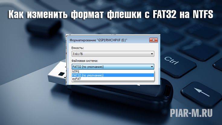 Как изменить файловую систему на флешке (с exfat на fat32)