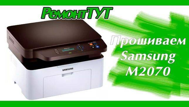Samsung m2070: прошивка принтера по инструкции с описаниями