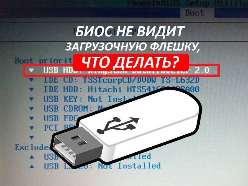 Решение проблемы, когда BIOS не «видит» USB-флешку