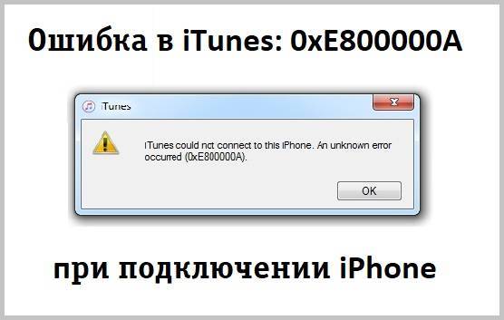 Itunes не удалось подключиться к этому iphone 0xe800000a: что делать?