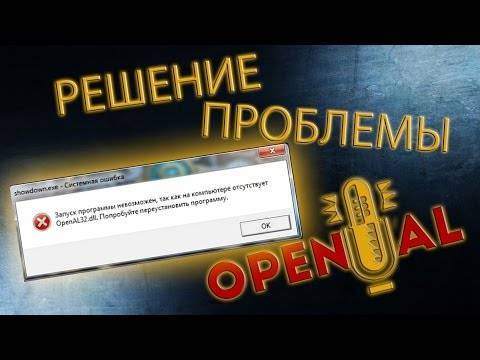 Ошибка с файлом openal32.dll