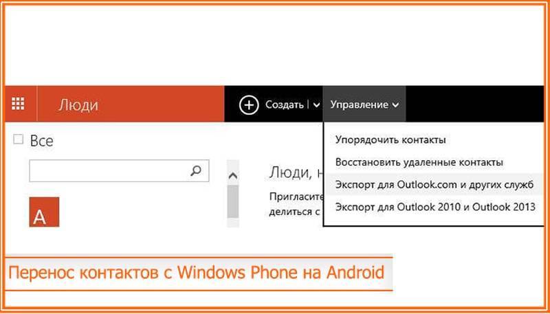 Самые простые и рабочие способы скопировать контакты с windows phone на android