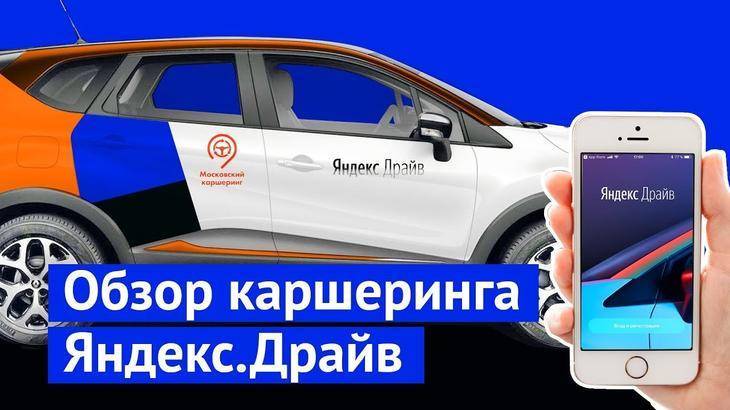 Яндекс драйв – подробная инструкция по работе с новым каршерингом