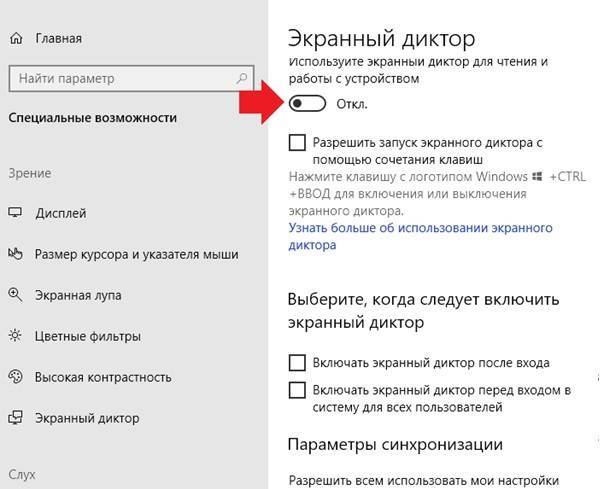 Как включить или отключить «Экранный диктор» в Windows