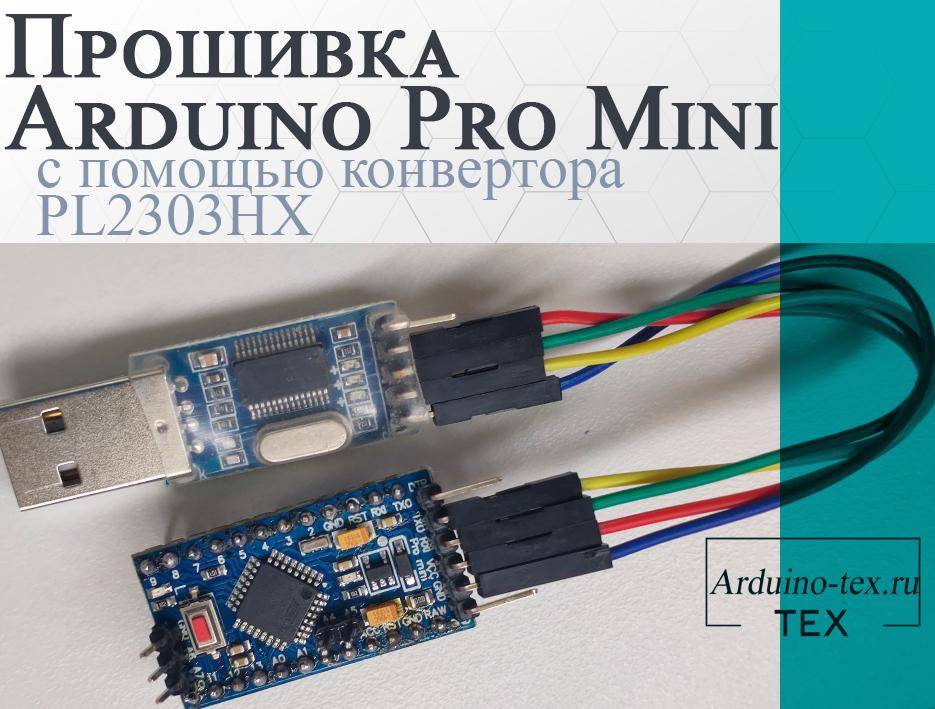 Arduino pro mini загрузчик