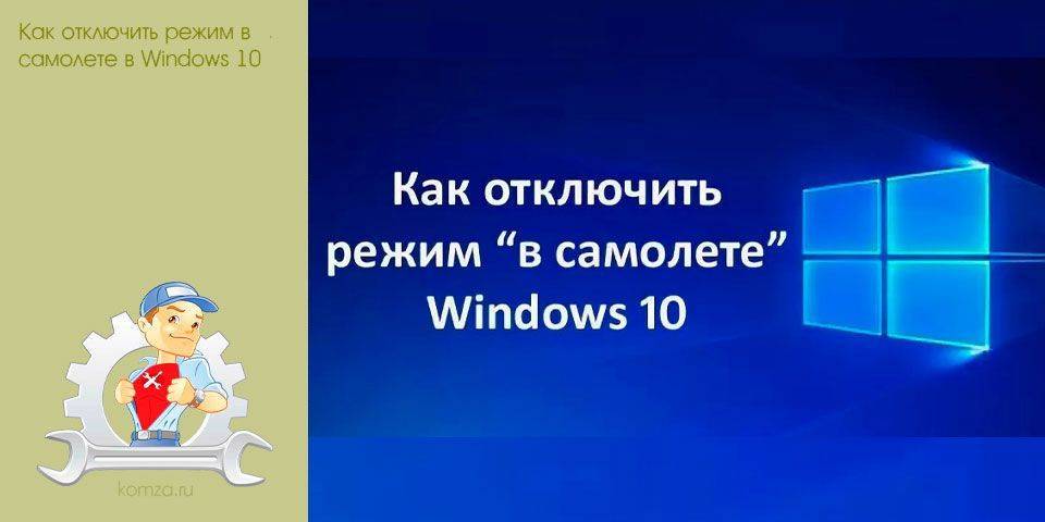 Как навсегда отключить режим «в самолете» на windows 10