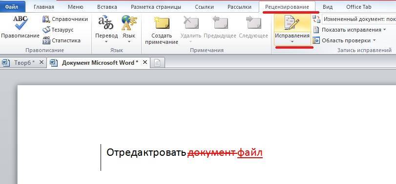 Как убрать в ворде справа исправления область. Правка в Ворде. Режим правки в Word. Исправления в Ворде. Убрать исправления в Word.