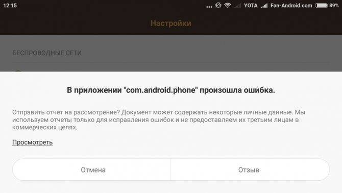 В приложении «com.android.phone» произошла ошибка