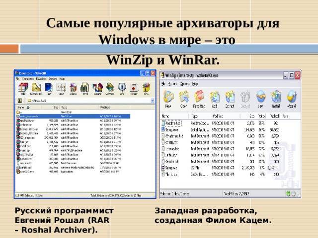 Архиваторы для windows 10. Архиватор WINZIP. Архиваторы для Windows. Наиболее популярные архиваторы. Возможности архиваторов WINRAR И WINZIP.