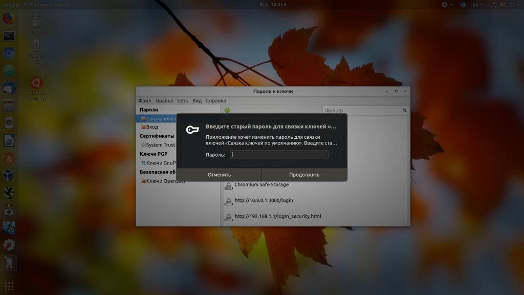 Как избавиться от окна разблокировки связки ключей в ubuntu - пк консультант