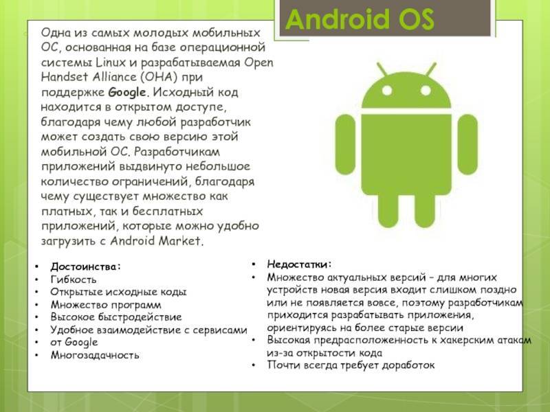 Система android. Код андроид. Мобильные операционные системы андроид. Особенности работы операционной системы Android.. Преимущества ОС андроид.