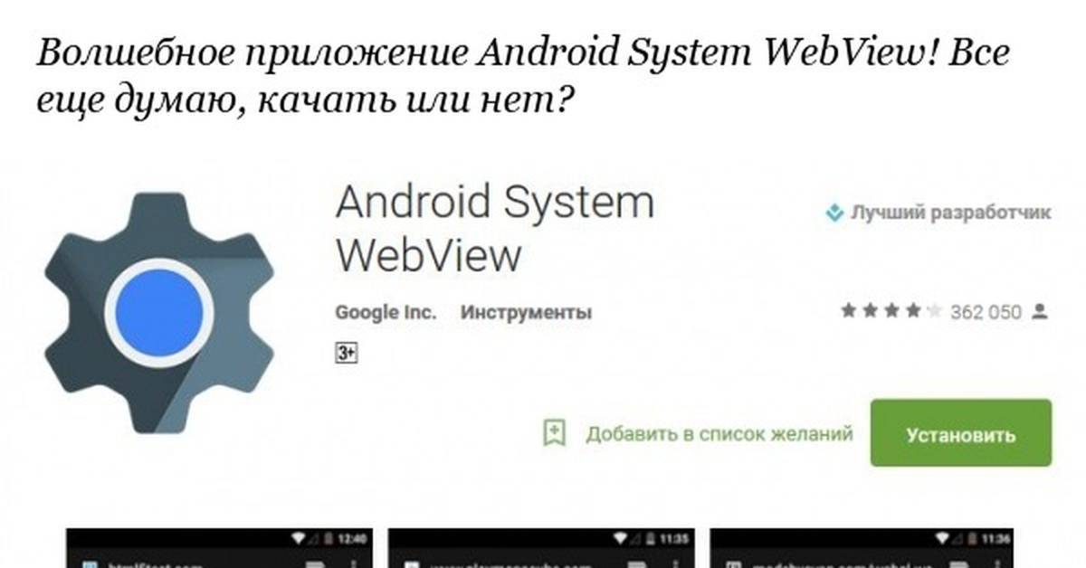 Android system webview что это за программа и как её включить?