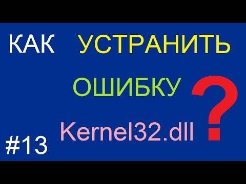 Причины ошибки kernel32.dll при установке discord и 3 способа исправления