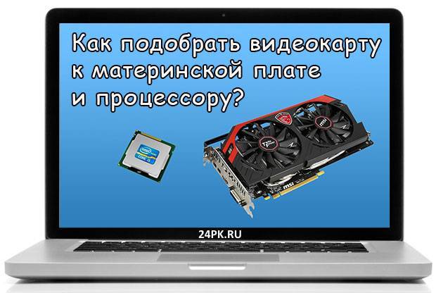 Выбираем видеокарту под материнскую плату