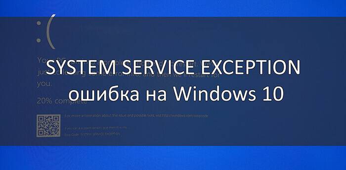 Исправление ошибки system_service_exception в windows 10