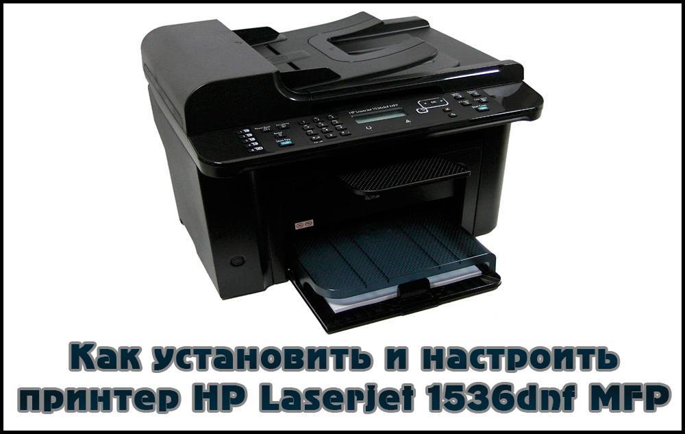 Установка и настройка принтера HP LaserJet Pro M1536dnf MFP